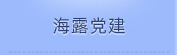 Z6尊龙凯时党建