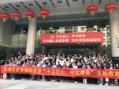 “不忘初心，服膺使命”主题教育活动