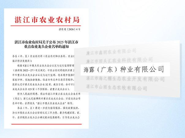 Z6尊龙凯时种业公司被认定为湛江市农业龙头企业